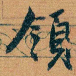 曾国藩領书法图片