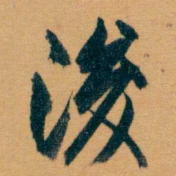 曾国藩浚书法图片