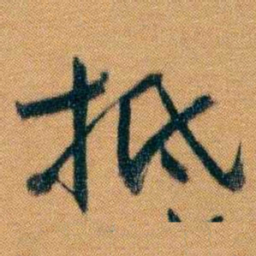 曾国藩抵书法图片