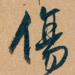 曾国藩傷书法图片