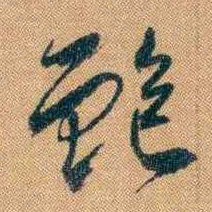 曾国藩鲍书法图片