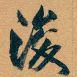 曾国藩浚书法图片