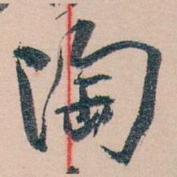 黄宾虹陶书法图片