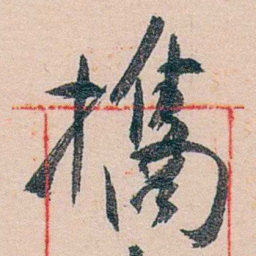 黄宾虹攜书法图片