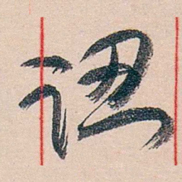 黄宾虹認书法图片