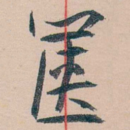 黄宾虹箧书法图片
