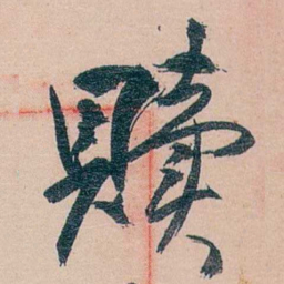 黄宾虹贖书法图片