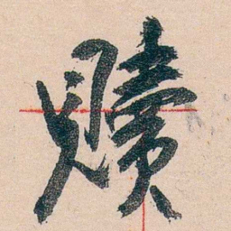 黄宾虹贖书法图片
