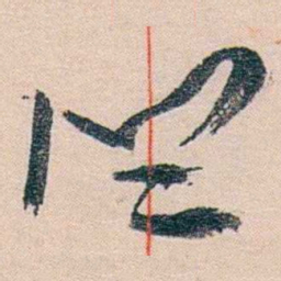 黄宾虹竺书法图片
