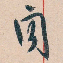 黄宾虹聞书法图片