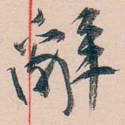 黄宾虹辭书法图片