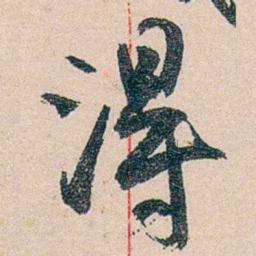 黄宾虹淂书法图片