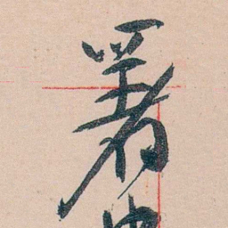 黄宾虹署书法图片