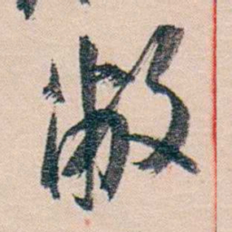 黄宾虹敝书法图片