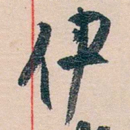 黄宾虹伊书法图片