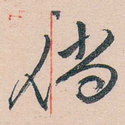 黄宾虹倘书法图片