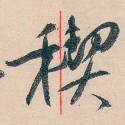 黄宾虹稧书法图片