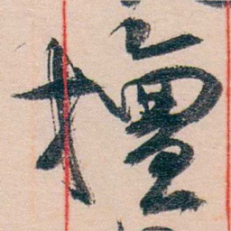 黄宾虹擅书法图片