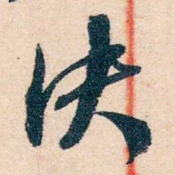 孙中山决书法图片