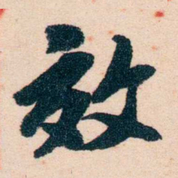 孙中山效书法图片