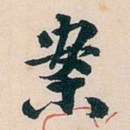 杨复案书法图片