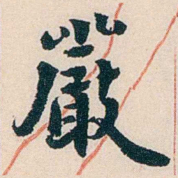 杨复巖书法图片