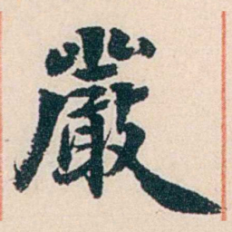 杨复巖书法图片
