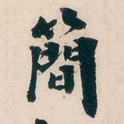 杨复簡书法图片