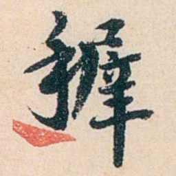 杨复稺书法图片