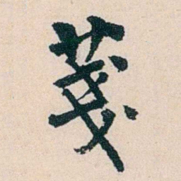 杨复箋书法图片