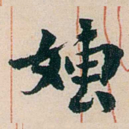杨复嫥书法图片
