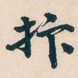 杨复抃书法图片