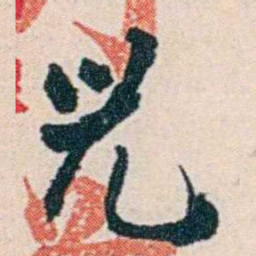 杨复兒书法图片