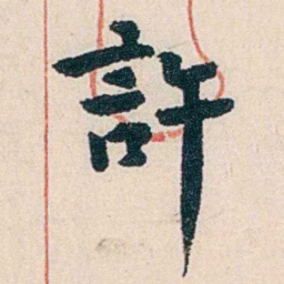 杨复許书法图片