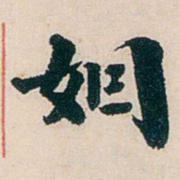 杨复姻书法图片