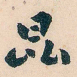 杨复昆书法图片