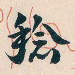 杨复稔书法图片
