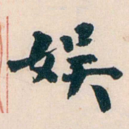 杨复娱书法图片