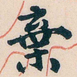 杨复棄书法图片