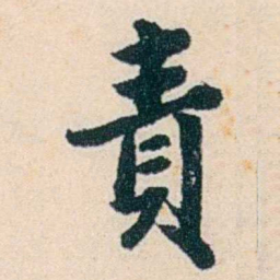 杨复貴书法图片
