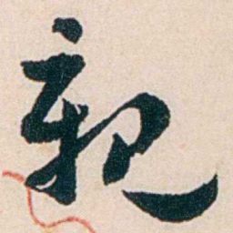 杨复親书法图片