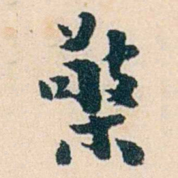 杨复檠书法图片