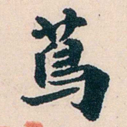 杨复蔦书法图片