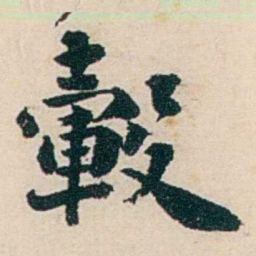 杨复轂书法图片