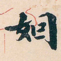 杨复姻书法图片