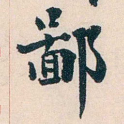 杨复鄙书法图片