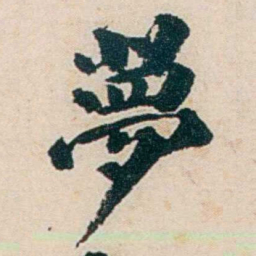 杨复夢书法图片