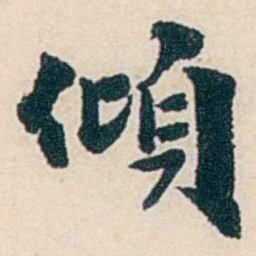 杨复傾书法图片