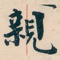 杨复親书法图片