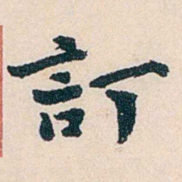 杨复訂书法图片